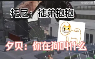 Télécharger la video: 还是熟悉的配方-托尼：徒弟抱抱，夕贝：师傅你在狗叫什么！