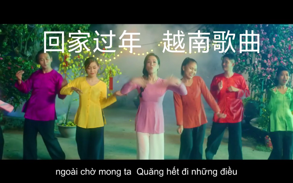 [图]越南歌曲《Tết Là Phải Đi Về》必须回家过年！