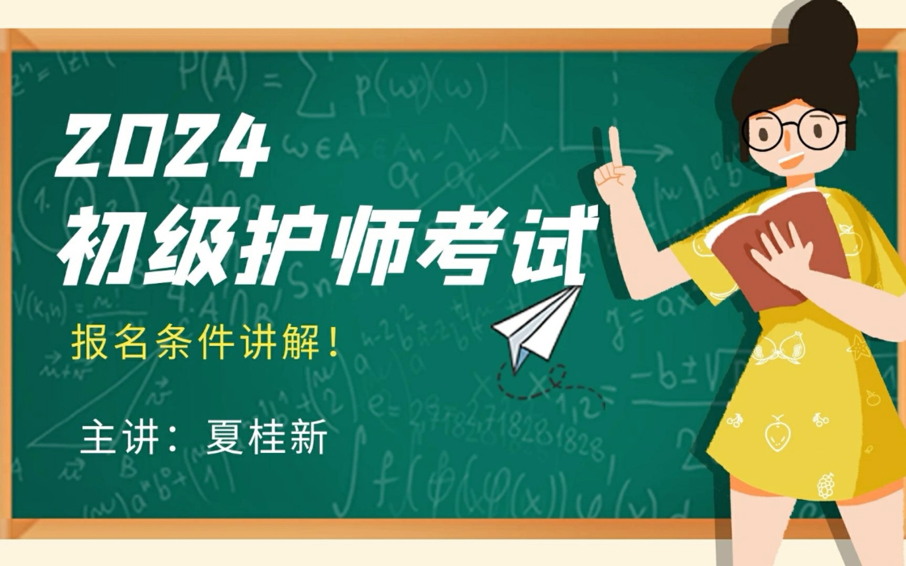 2024年初级护师考试报名条件讲解夏桂新老师哔哩哔哩bilibili