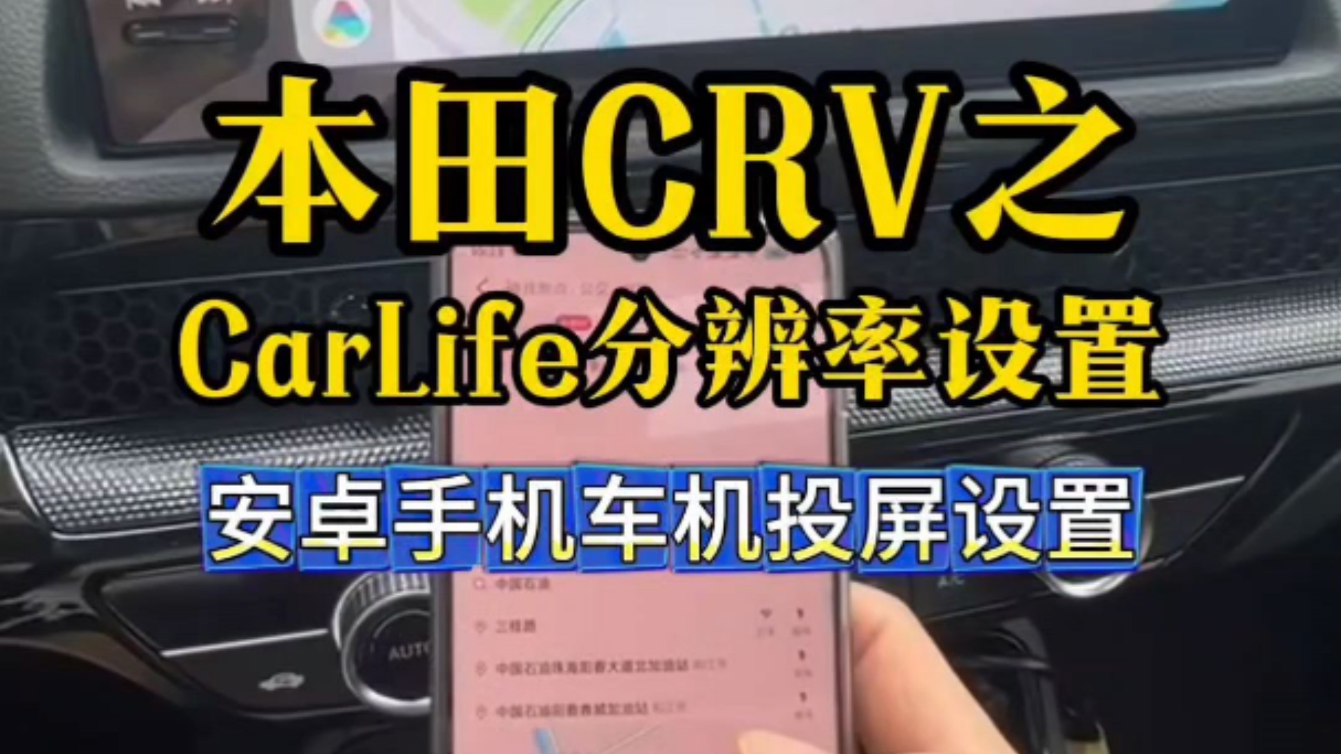 本田CRV手机CarLife投屏不清晰?教你设置CarLife分辨率!哔哩哔哩bilibili