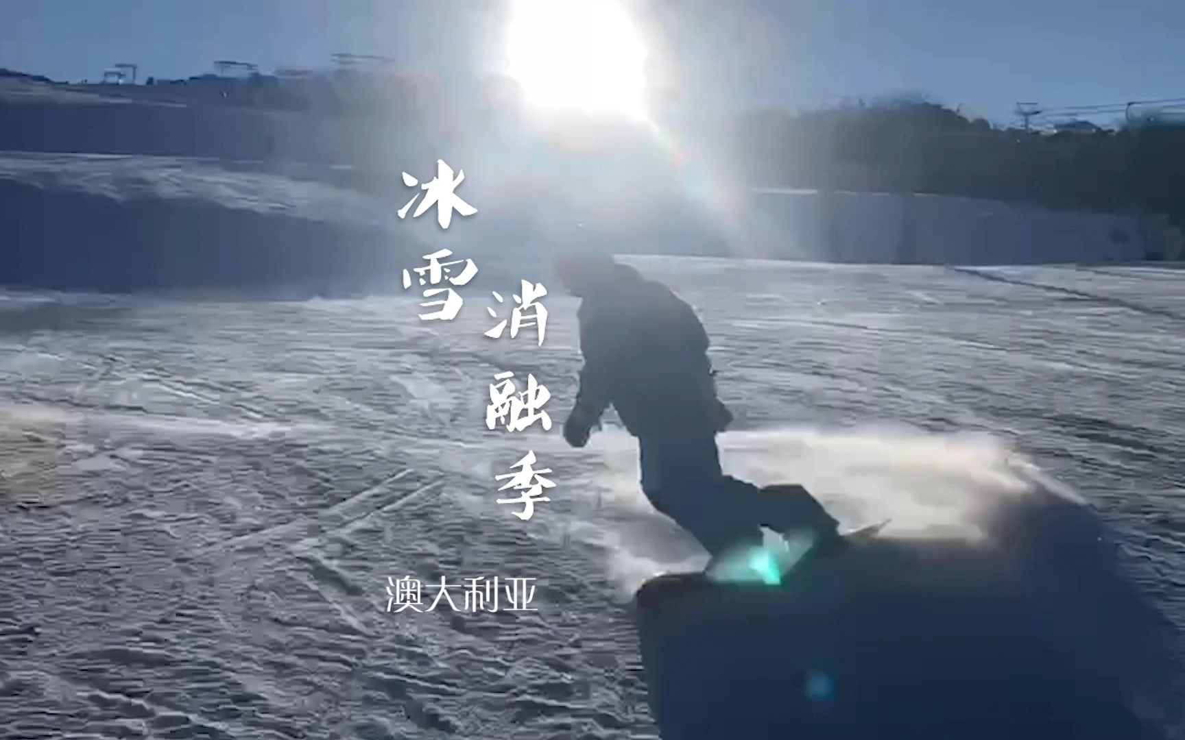 待到疫情消退,来澳洲滑雪哔哩哔哩bilibili