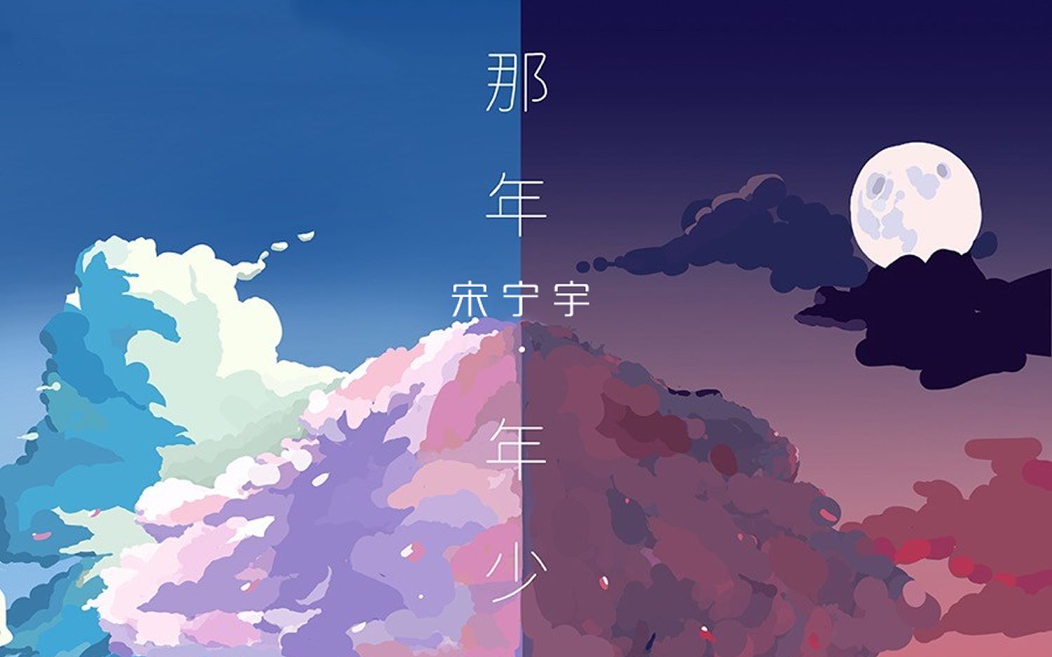 宋宇宁《那年年少》年少多轻狂天高欲何妄,只畏老去悔青肠一生叹荒唐!