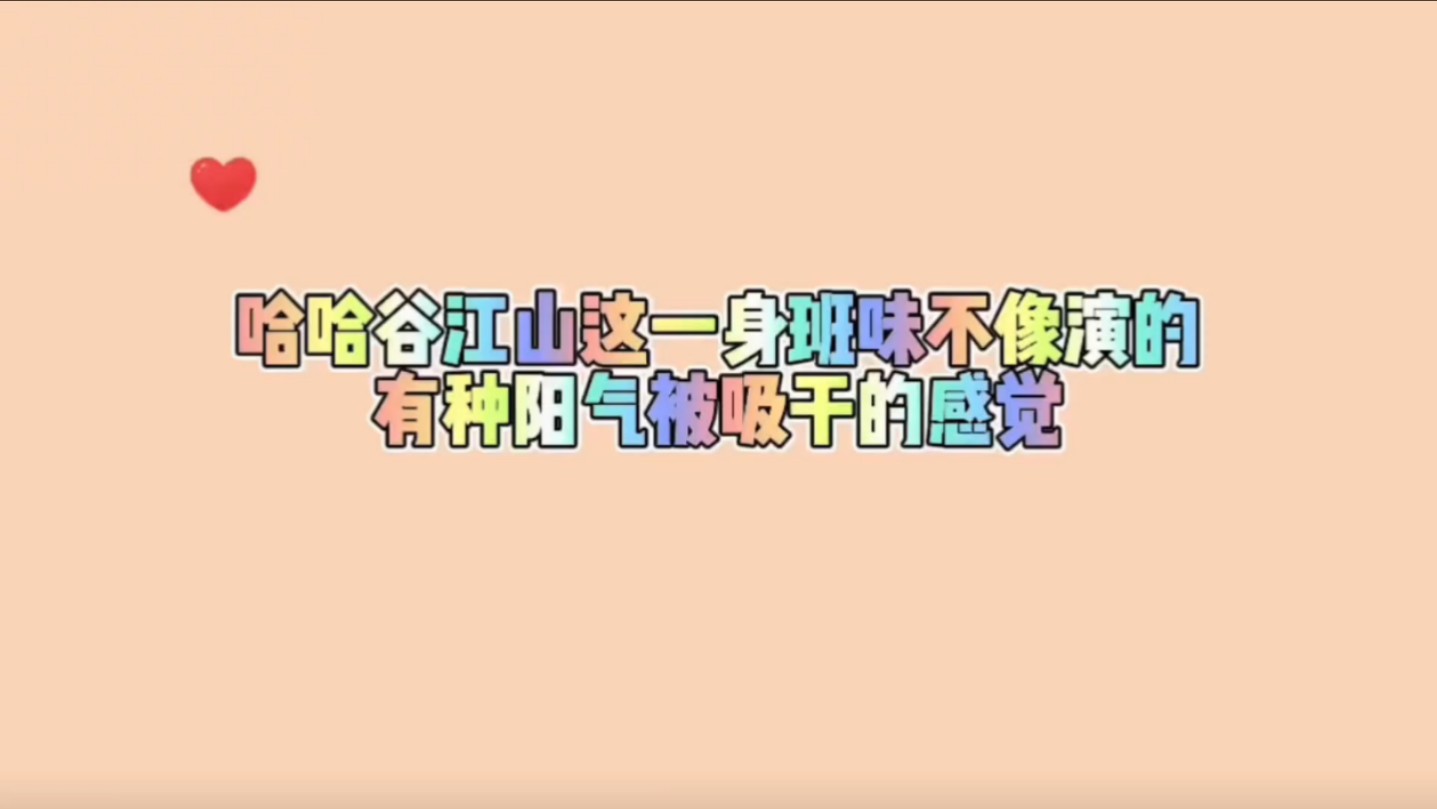 谷江山这一身班味不像演的……哔哩哔哩bilibili