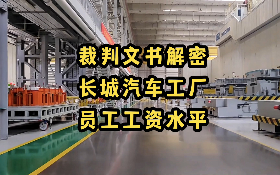 长城汽车工厂员工待遇如何?这份裁判文书或许可以给你参考!哔哩哔哩bilibili