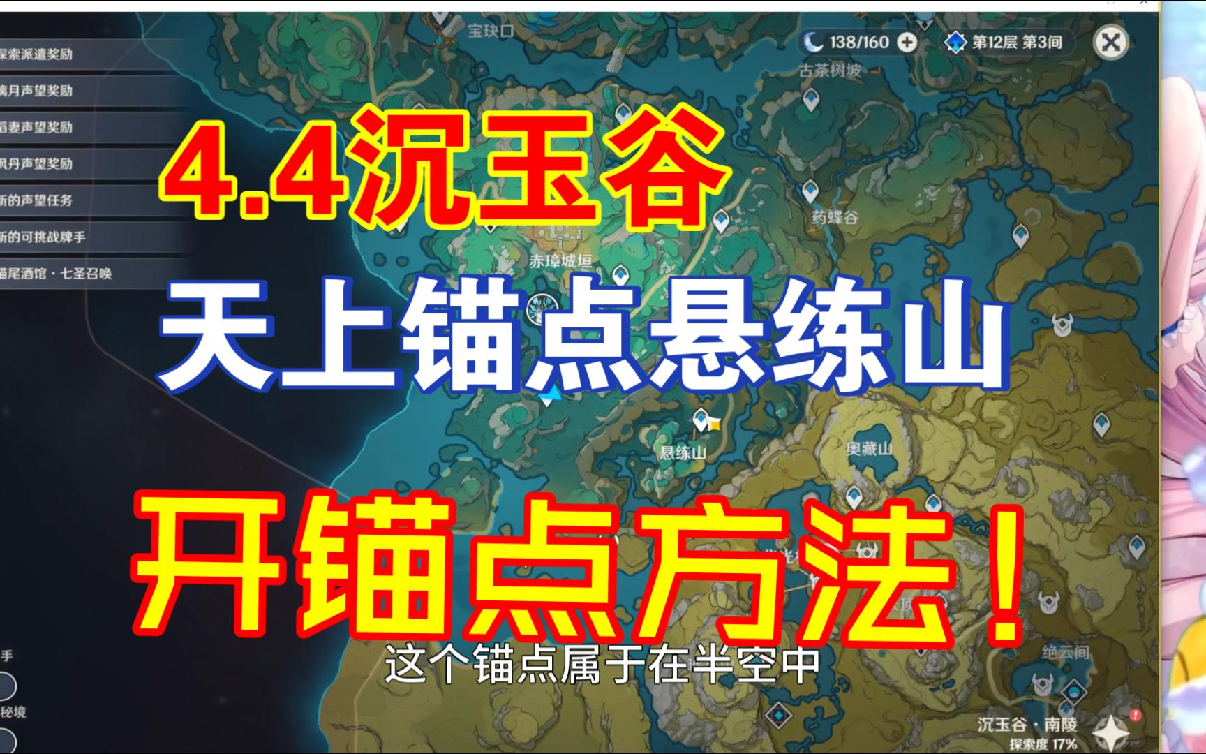 4.4沉玉谷天上悬练山开锚点方法!哔哩哔哩bilibili原神