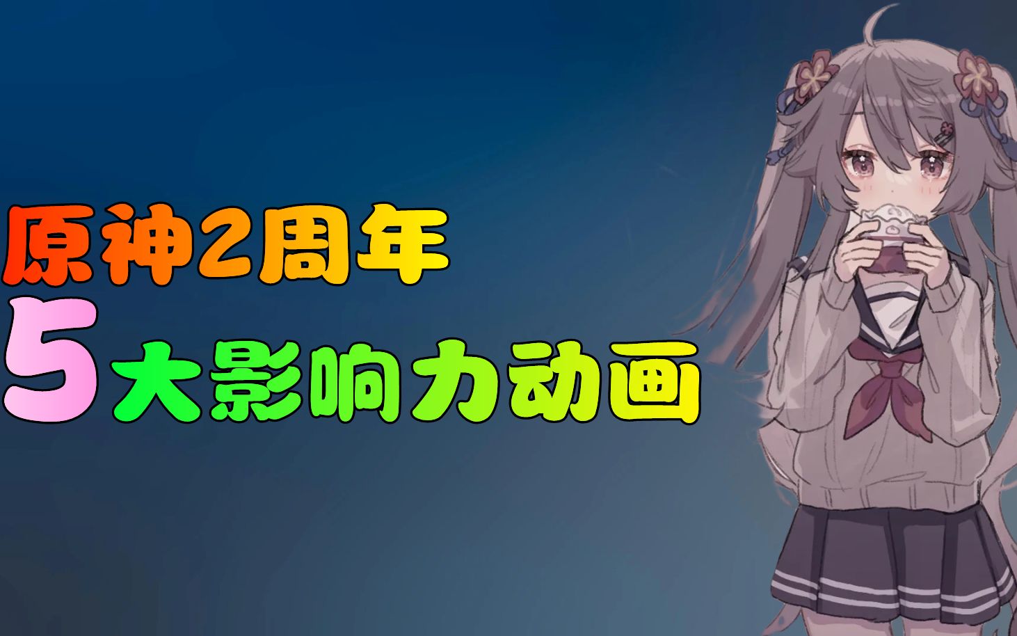 [图]原神，盘点原神2周年《5大》最具影响力动画！