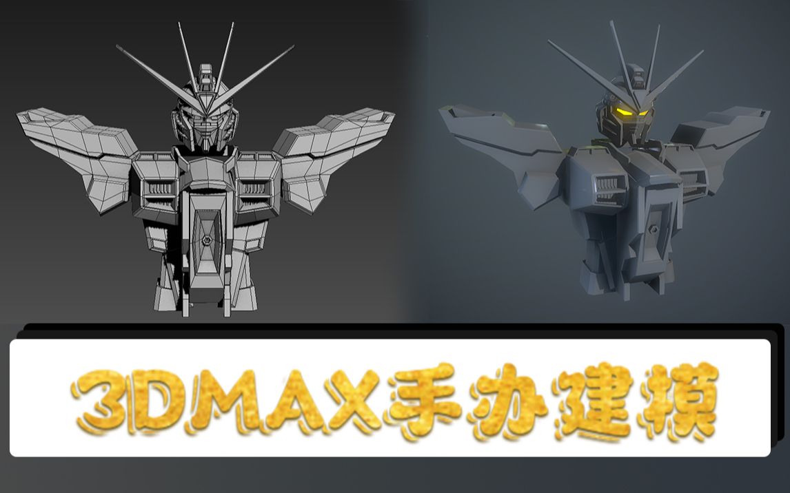 最人气的高达手办制作教程,小时候做梦都想拥有的模型【3Dmax手办建模】哔哩哔哩bilibili