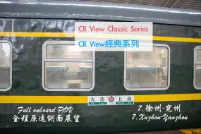 Скачать видео: 【CR View】T132/3次 上海-大連 全程原速側面展望 （7:徐州-兗州）