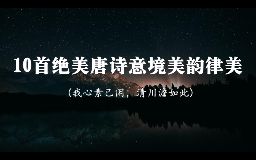 “我心素已闲,清川澹如此”|10首绝美唐诗意境美韵律美哔哩哔哩bilibili