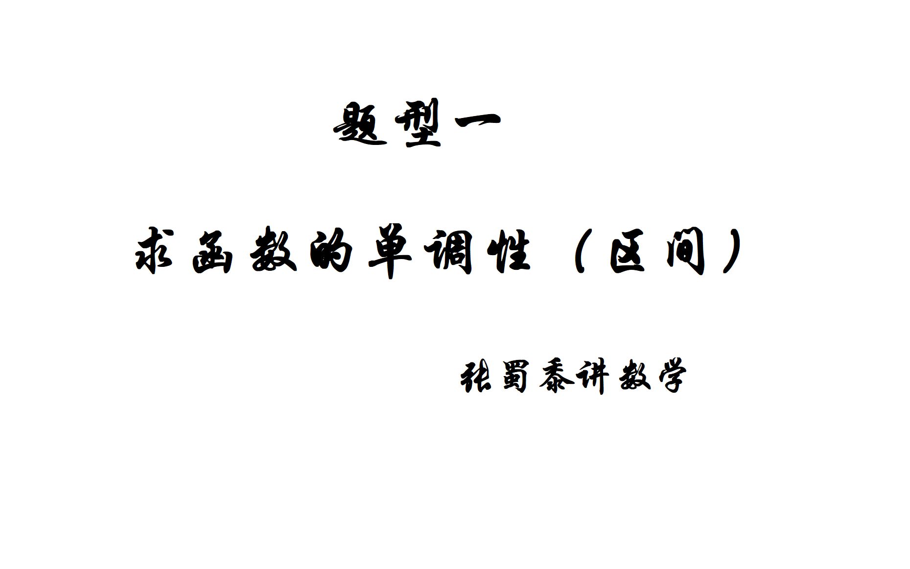 高考一轮复习系列之 函数 题型一 求函数的单调性单调区间哔哩哔哩bilibili