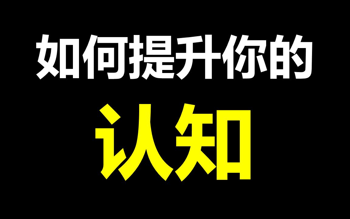 如何提升你的认知|如何把知识转化为我们的认知哔哩哔哩bilibili