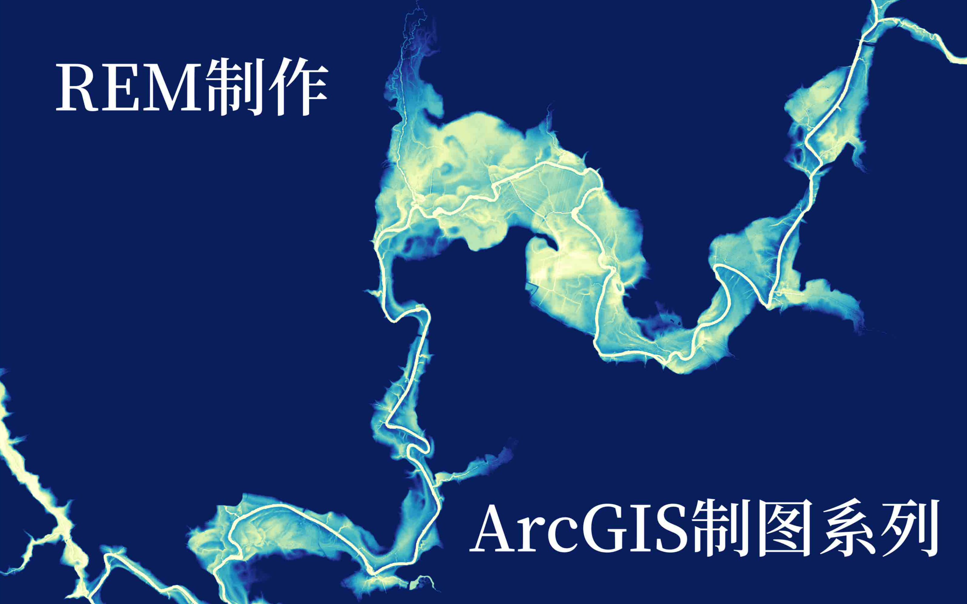 【ArcGIS制图】相对高程模型REM制作哔哩哔哩bilibili