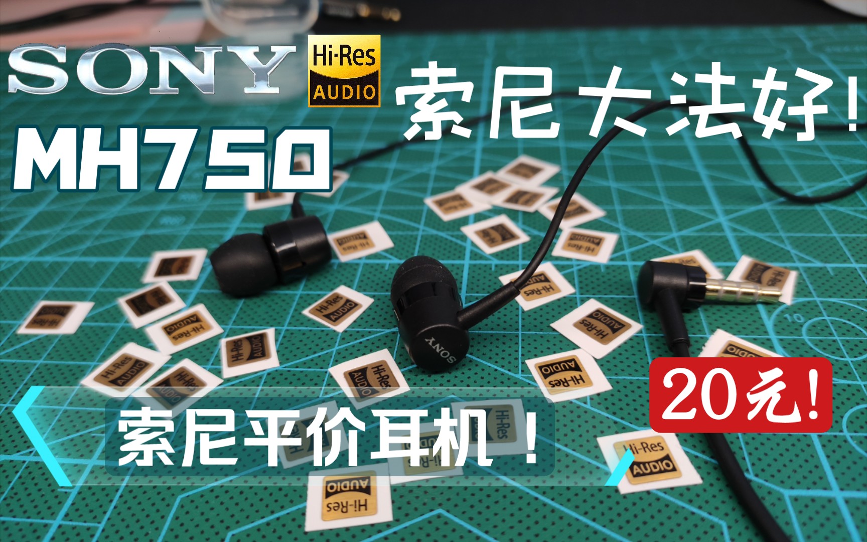 索尼mh75020元也能买索尼平价耳机推荐sonymh750索尼大法好附多版本