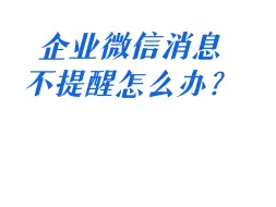 Descargar video: 企业微信消息不提醒了？下班了还总是收到各种消息？