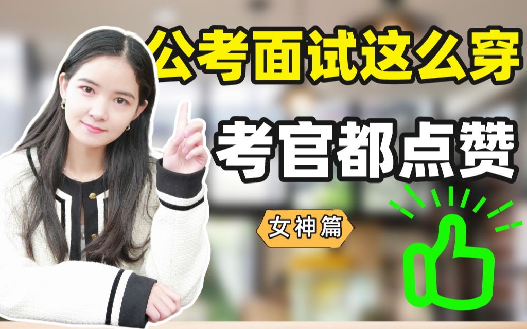 公考面试着装指南!哔哩哔哩bilibili