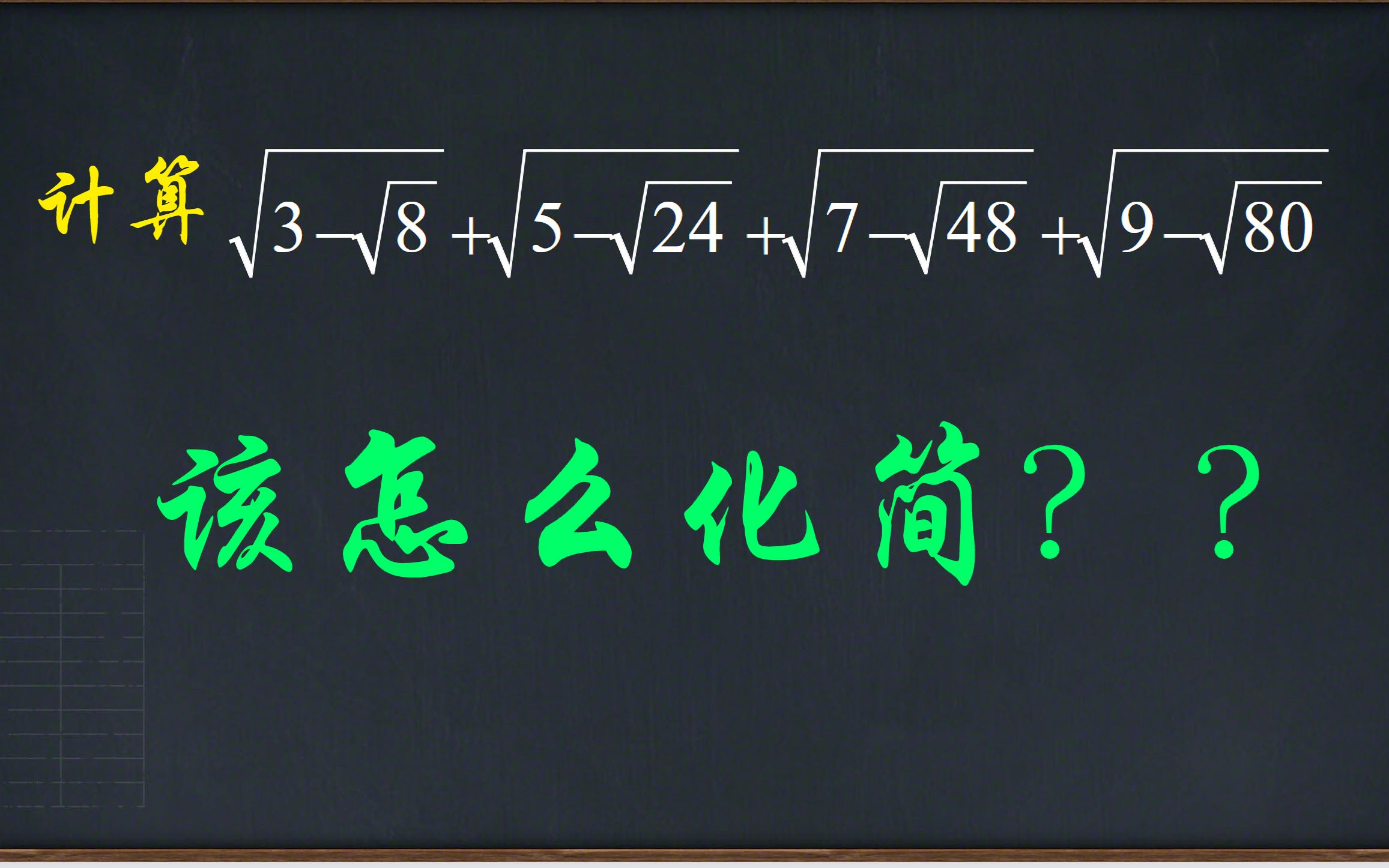 八年级:双重根号怎么去?最重要的这一点你可别忘记!哔哩哔哩bilibili