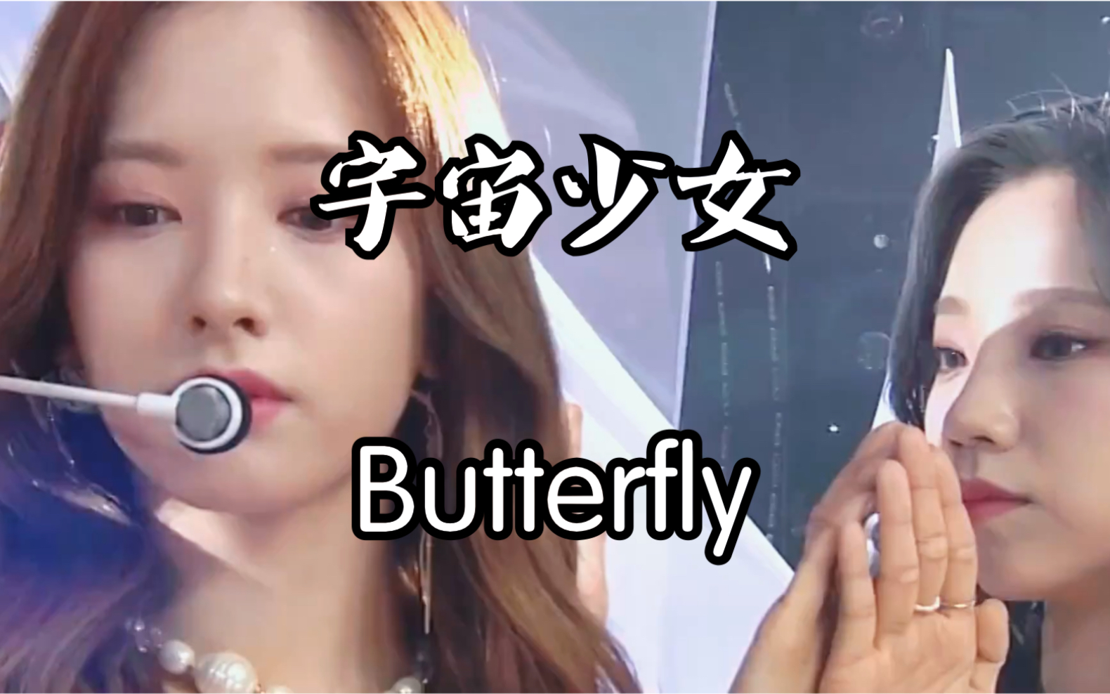 宇宙少女〕butterfly*新新新人剪辑*舞台换装混剪存档(未完结)