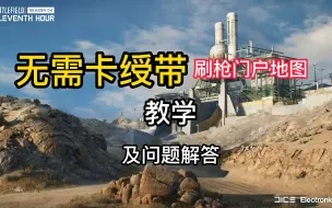 Download Video: 战地2042 刷枪 【无需卡绶带】门户教学 及问题解答