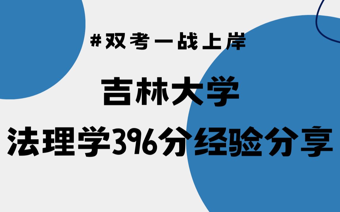 双考一战上岸吉大!吉林大学法学考研初试396分备考经验分享!哔哩哔哩bilibili