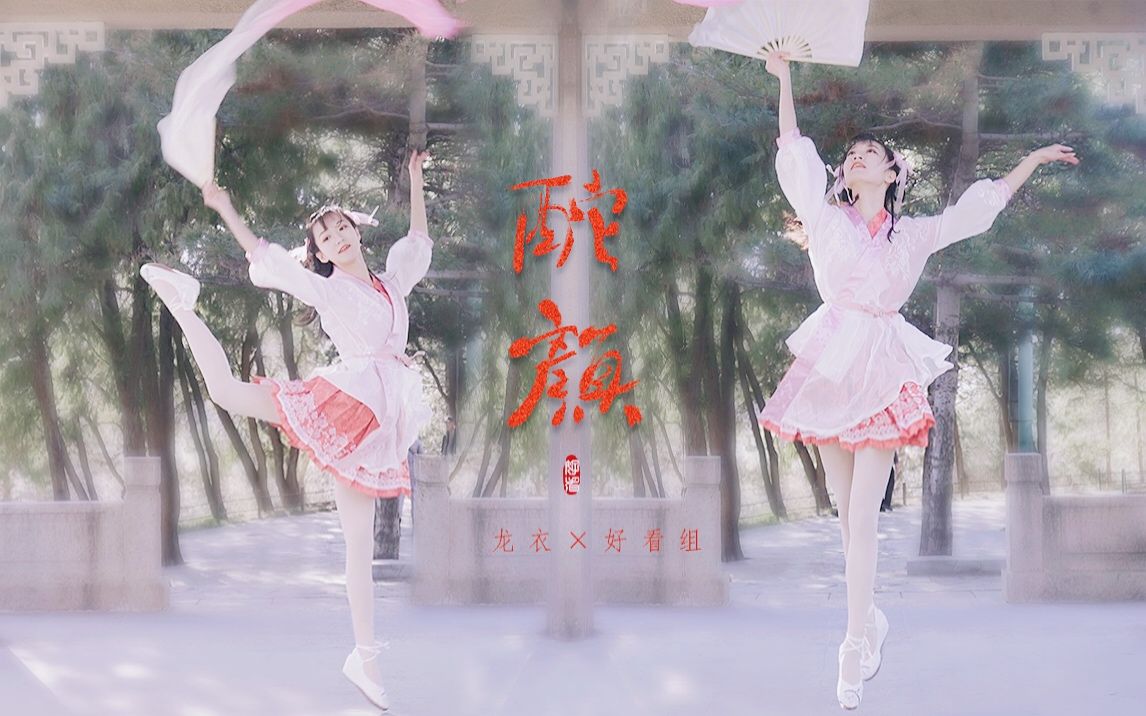 [图]【好看组&龙衣】中国风原创歌曲、编舞《酡颜》✿劝君一杯酒 殷勤斟 够不够