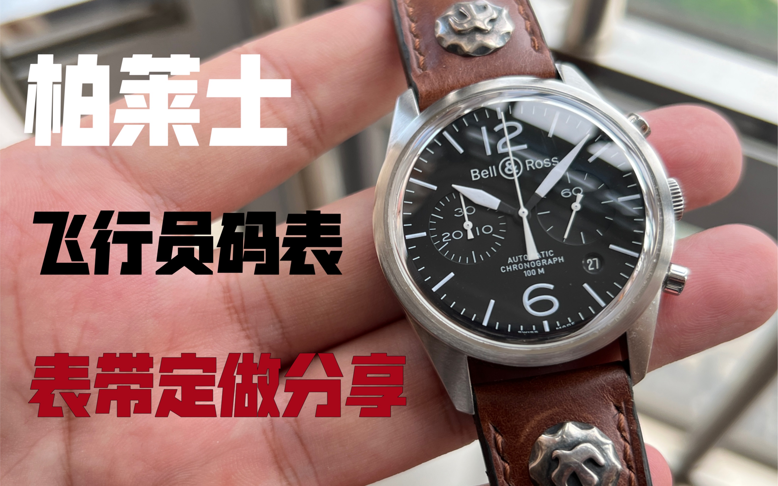 表带定做分享阿美咔叽风格柏莱士飞行员计时码表