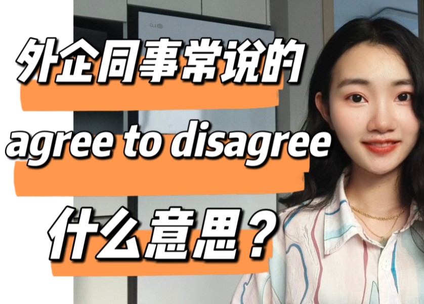 职场高频英语"agree to disagree"什么意思?【商务英语学习】哔哩哔哩bilibili