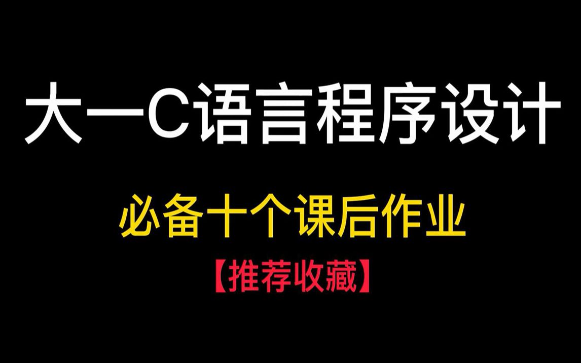 [图]【C语言】10个必备的C语言作业实战，老师布置的作业我分分钟解决！