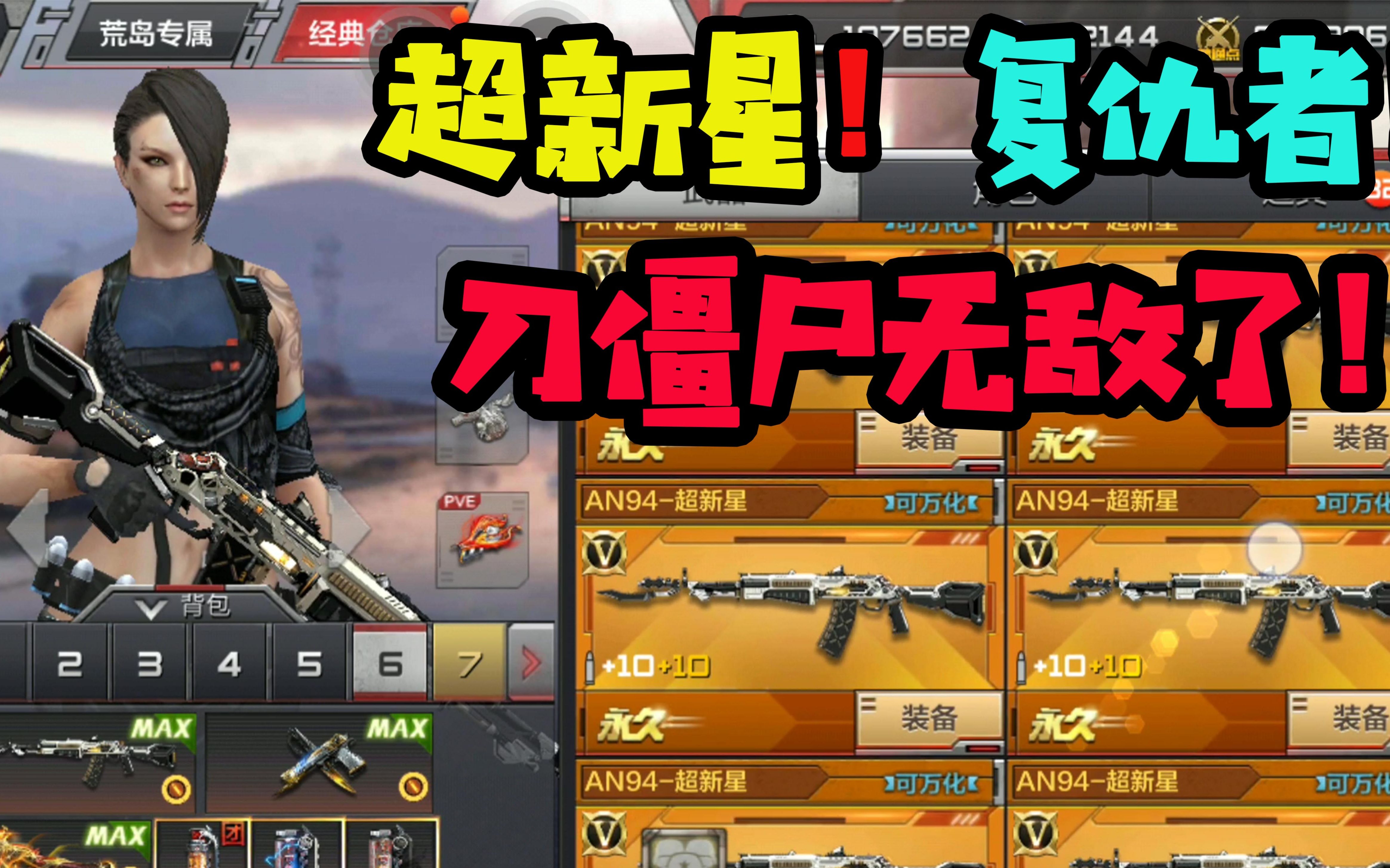 cf手游十七:花了388买的超新星!搭配复仇者刀僵尸无敌了!