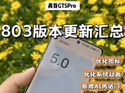 Télécharger la video: 真我GT5Pro｜803版本都有哪些更新优化?