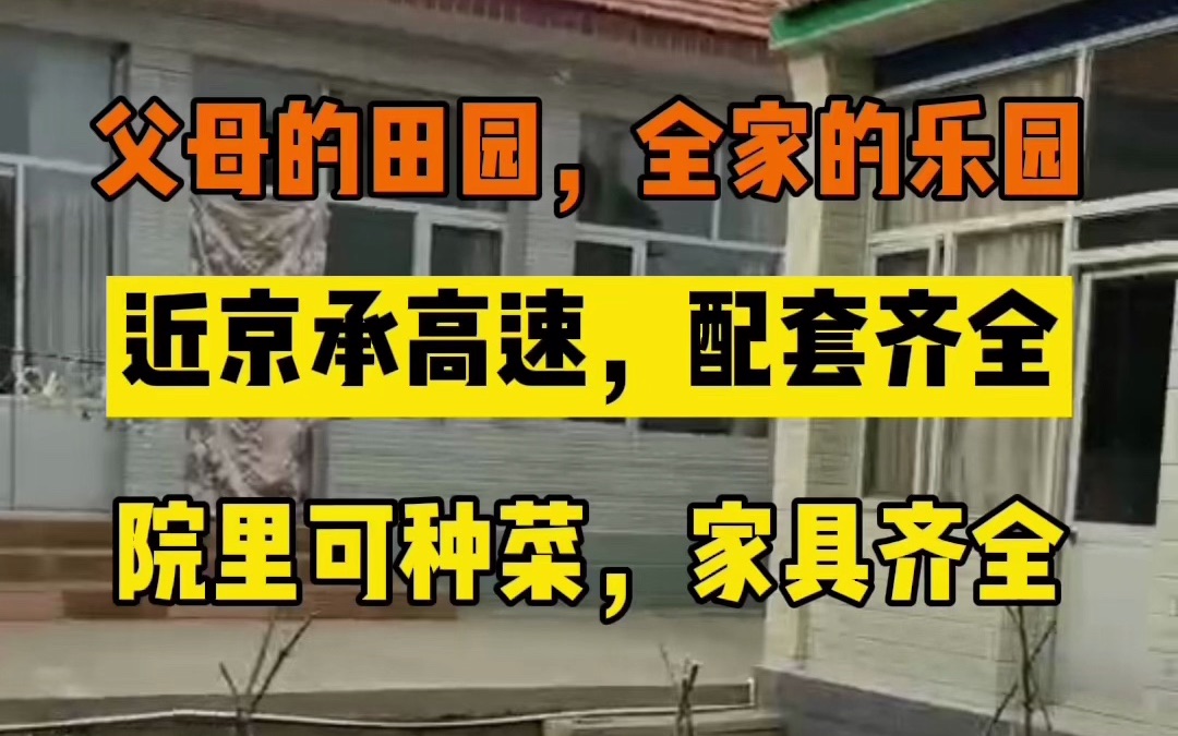 怀柔北房镇农村小院出租,一年3万,院里可种菜,近京承高速哔哩哔哩bilibili