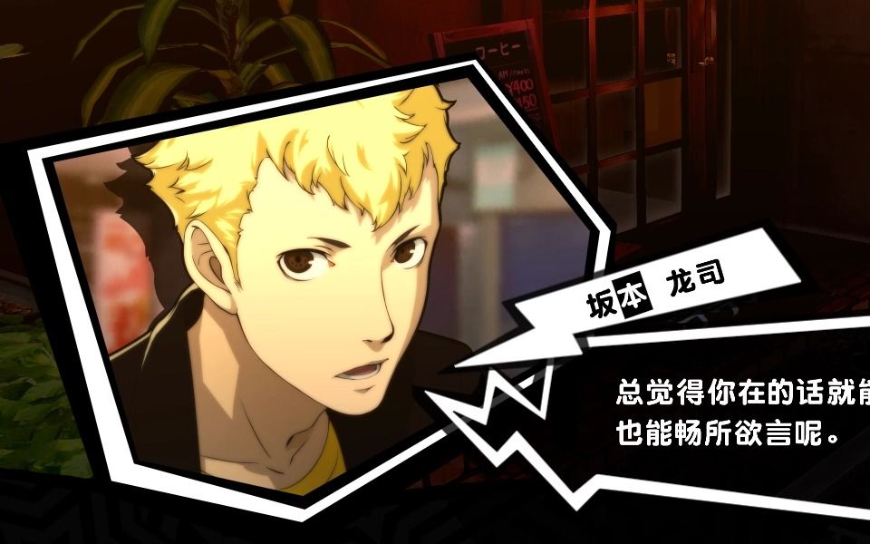 p5r实况p12 4/19 龙司的故事其一_女神异闻录5_实况