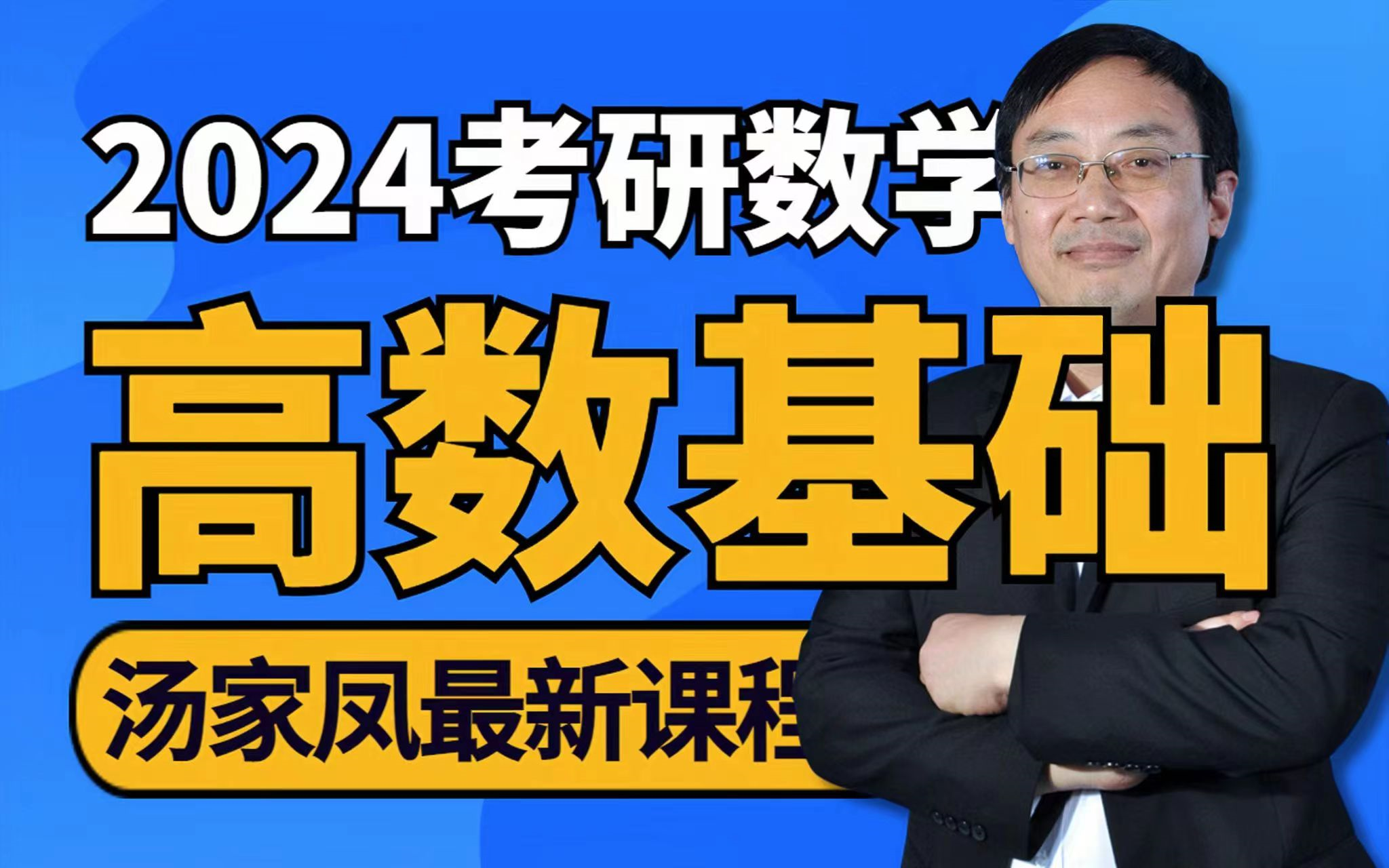 【持续实时更新】2024考研数学汤家凤基础班+强化班完整版24考研汤家凤强化班【全网最全】sadfqw哔哩哔哩bilibili