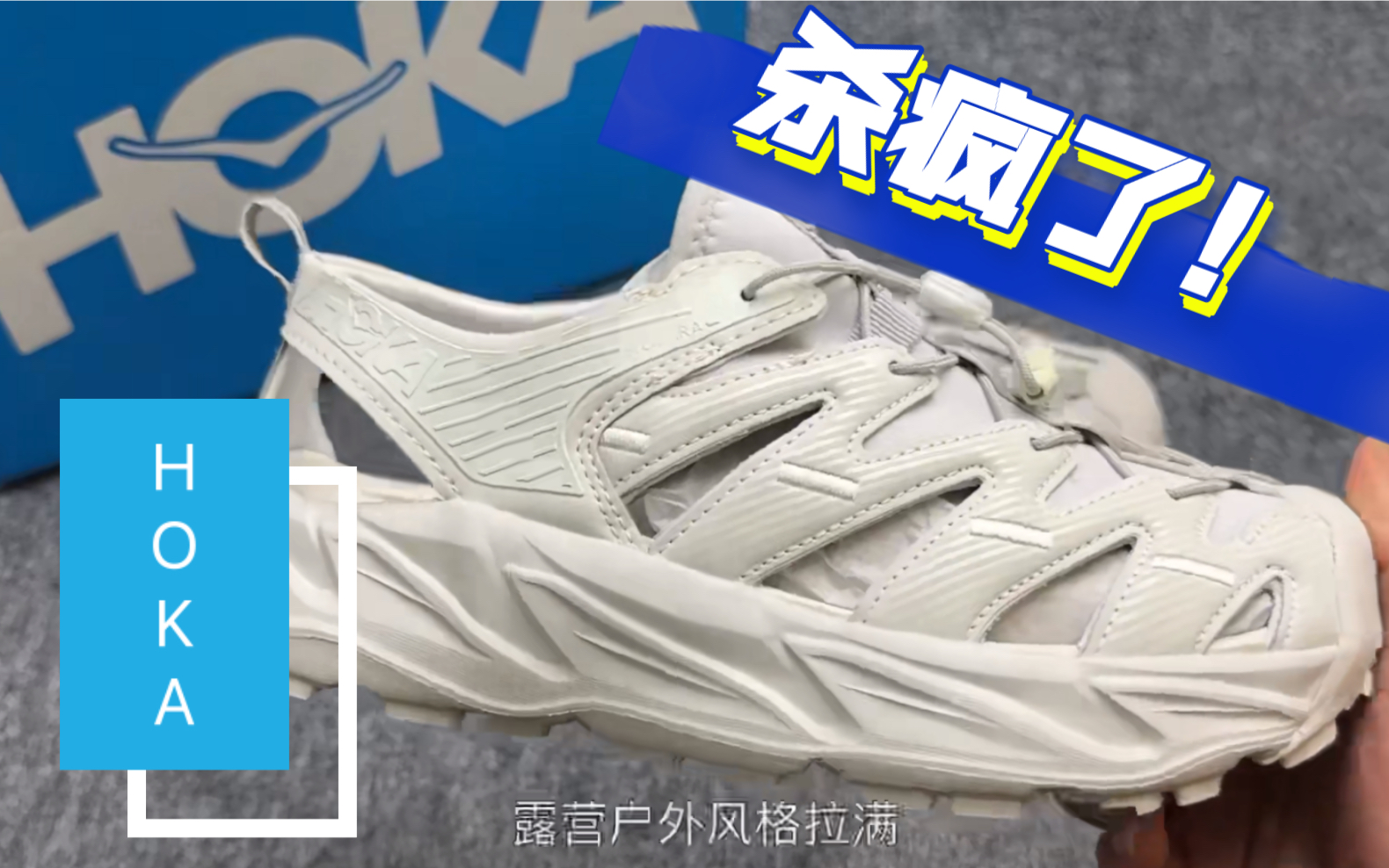 【全网首开】HOKA oneone 最新神鞋Hopara 溯溪凉鞋!凭什么火遍全网?走进莆田一探究竟!哔哩哔哩bilibili