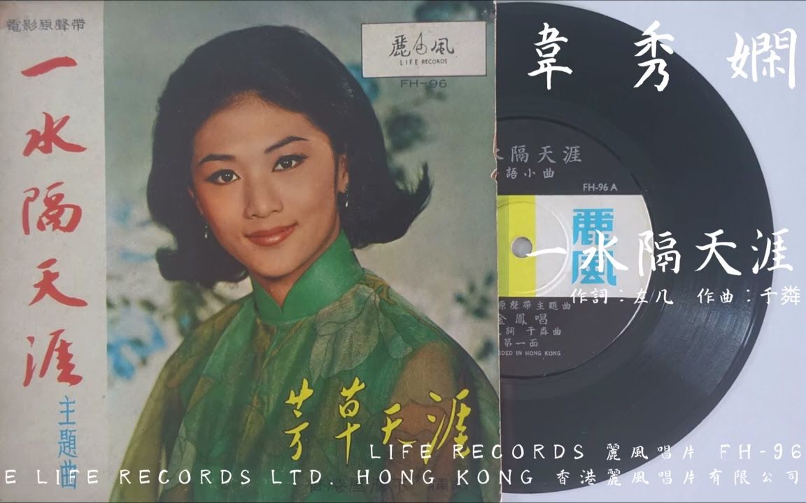 【1966】韦秀娴一水隔天涯 【 电影《一水隔天涯》主题曲】哔哩哔哩bilibili