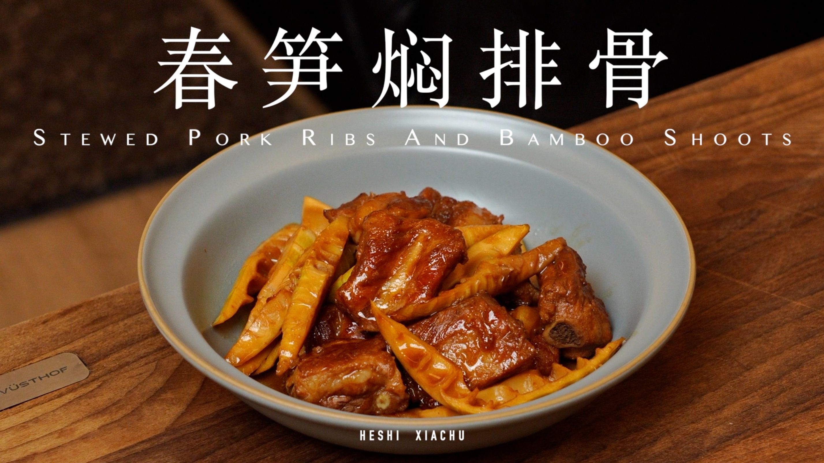 春笋焖排骨 | 春天的味道,都在这锅笋焖排骨里~-何时下厨-何时下厨-哔哩哔哩视频
