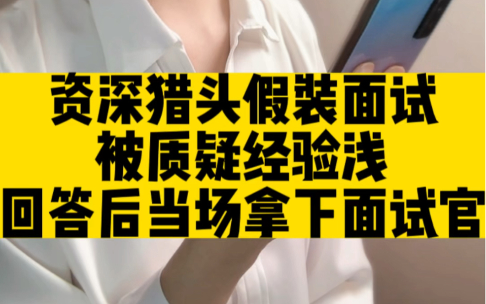 当面试被质疑经验浅,看资深猎头如何当场拿下面试官哔哩哔哩bilibili