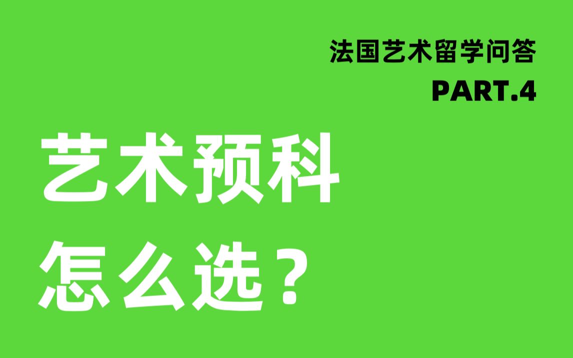 为什么上预科以及如何避雷?| 法国艺术留学问答Part.4哔哩哔哩bilibili