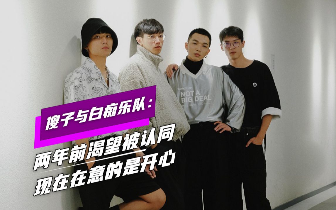 傻子与白痴乐队两年前渴望被认同现在在意的是开心