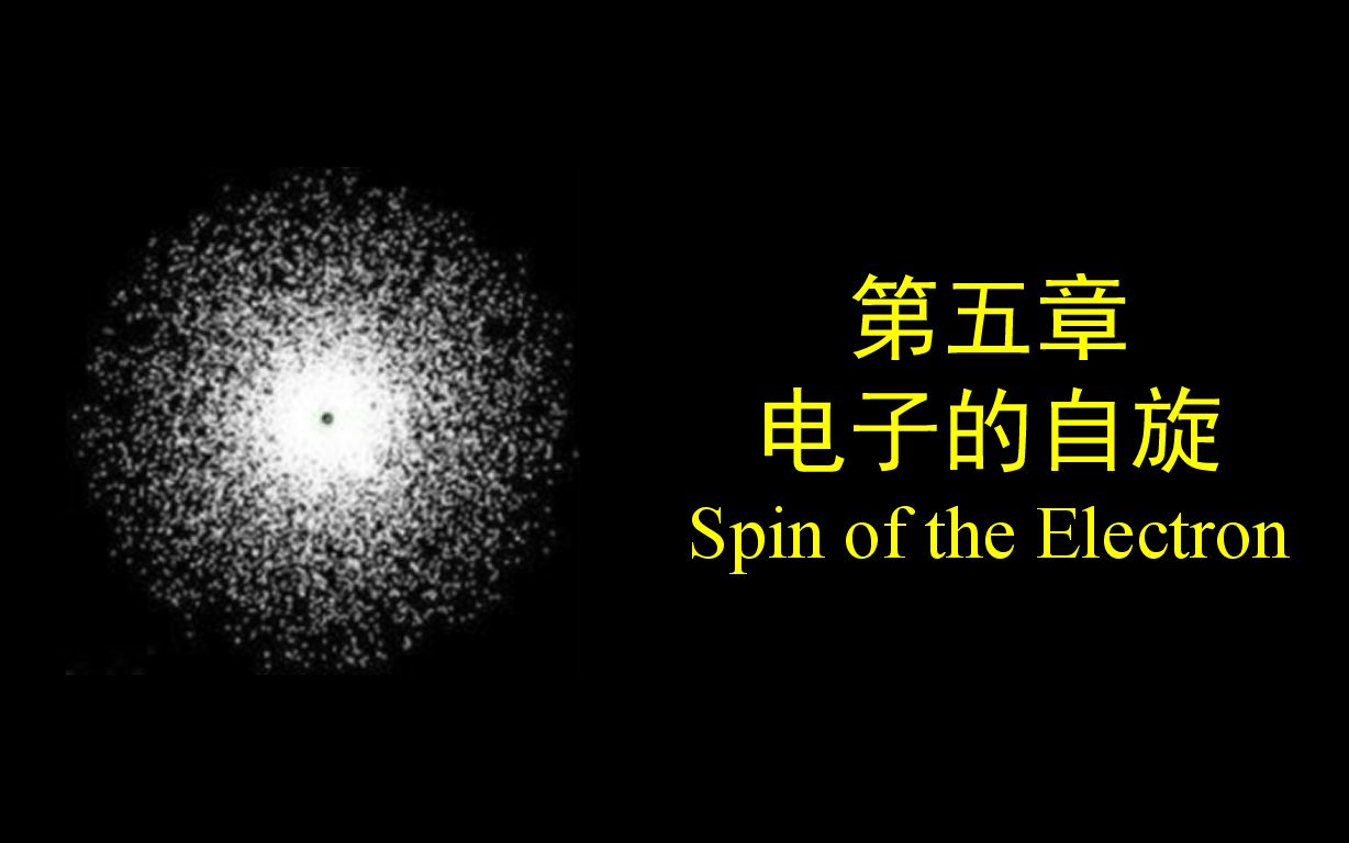 大学物理(原子物理学)知识梳理与例题选讲:⧰5 电子的自旋哔哩哔哩bilibili