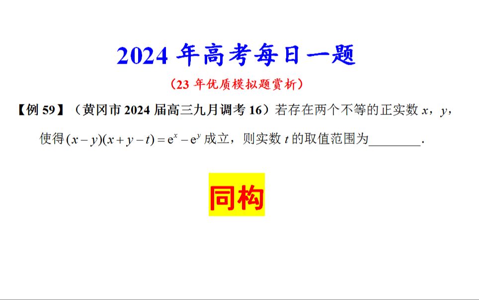 【24例59】黄冈市2024届高三九月调考16,同构哔哩哔哩bilibili