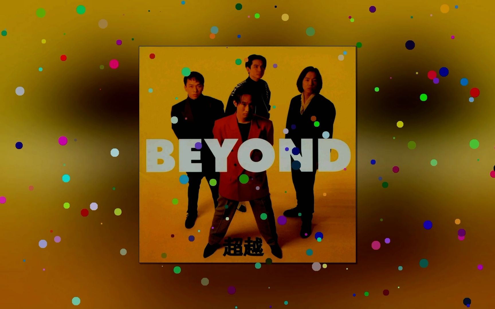 [图]Beyond - 无语问苍天（消除人声版）