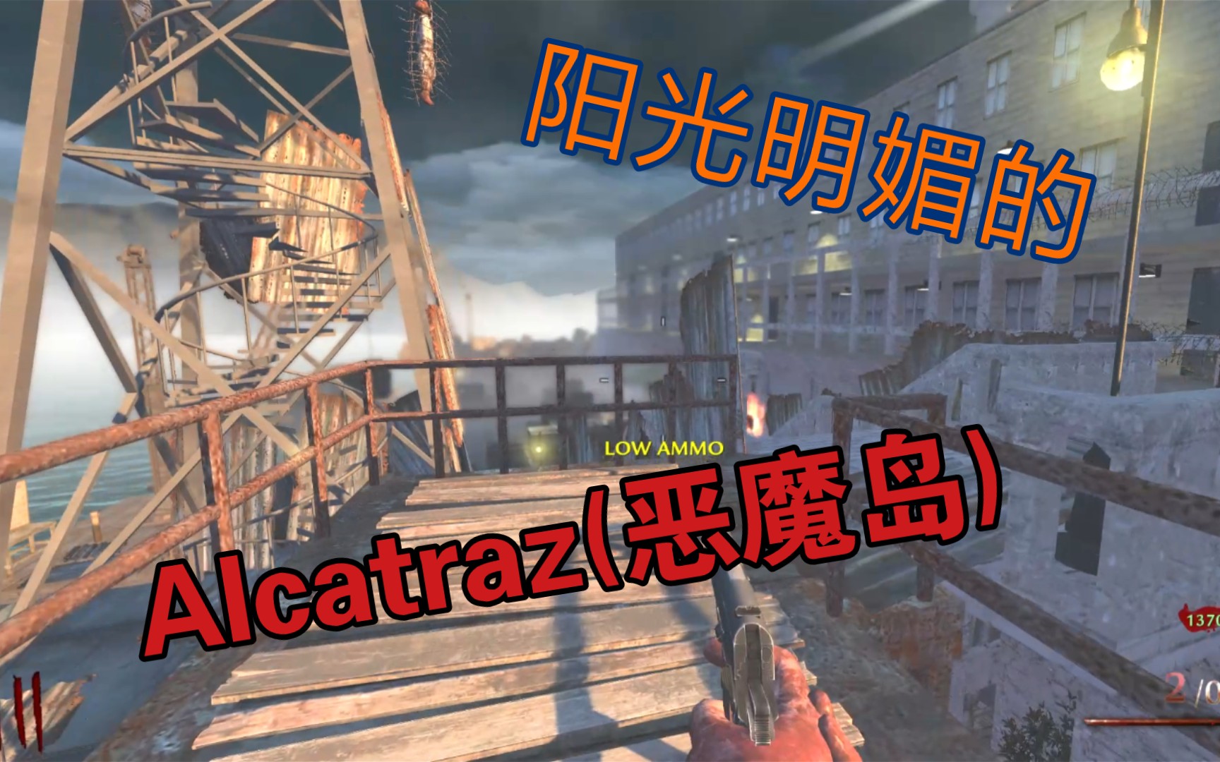 【使命召唤5僵尸】alcatraz(恶魔岛)明亮版单机游戏热门视频