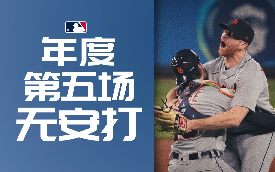 【MLB赛事集锦】队史百年间第八次!底特律投手特恩布尔投出本赛季第五场无安打比赛!哔哩哔哩bilibili