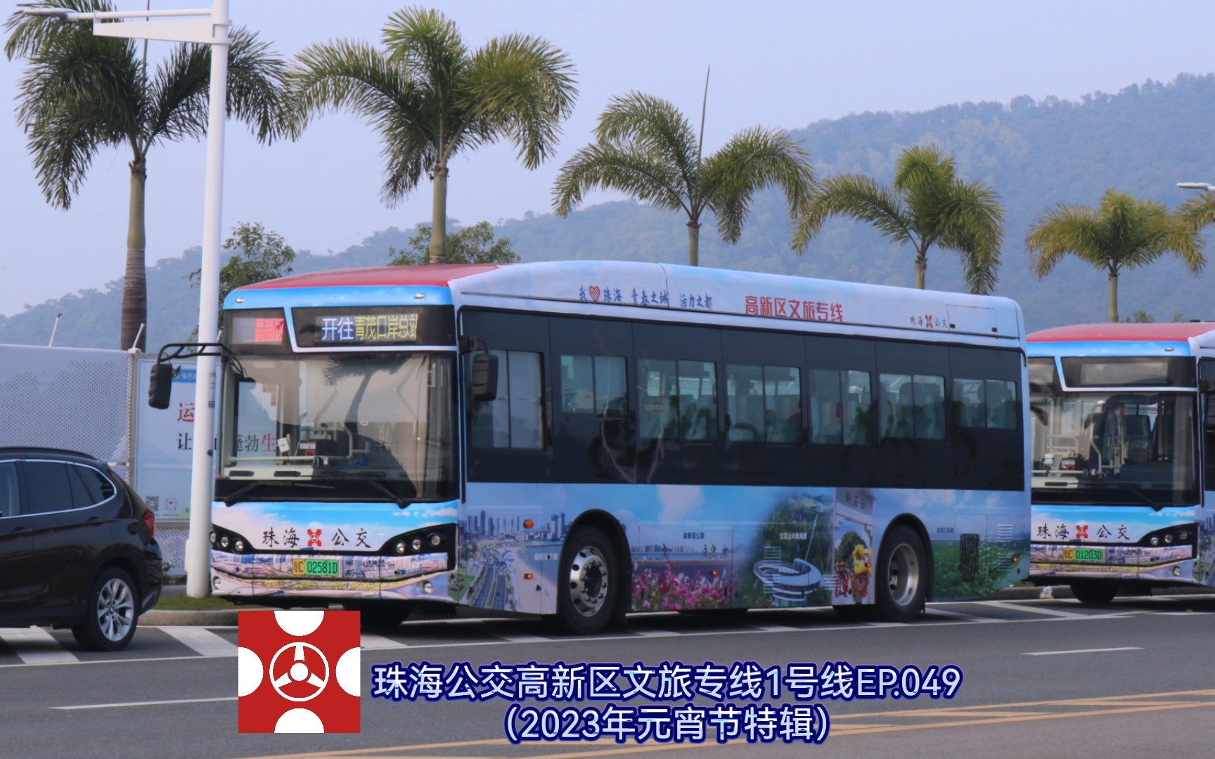 【2023年元宵特辑】【珠海公交】珠海观光巴士ep