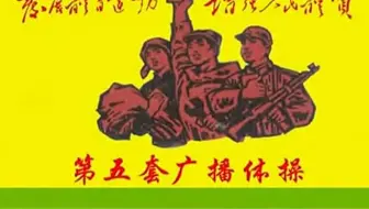 第五套广播体操（高音质） (1)