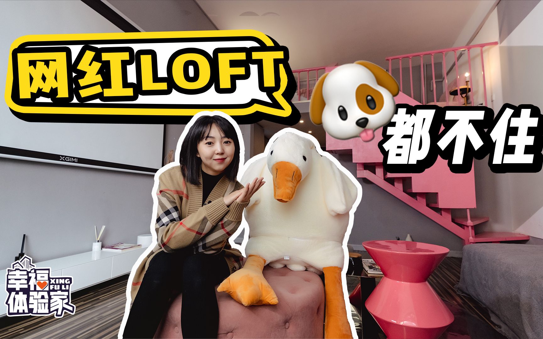 “梦中情屋”还是“天坑商住”?你会选择住LOFT吗?【幸福体验家】哔哩哔哩bilibili