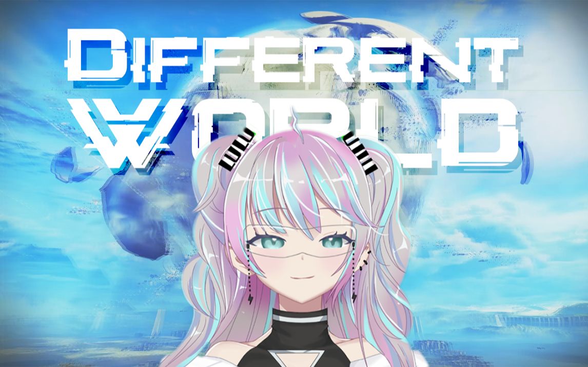 [图]『 Different World 』祖 传 电 音 ⚡