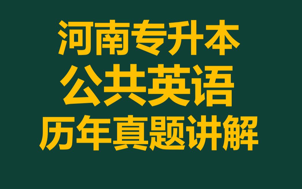 2026年河南专升本公共英语2024年最新历年真题十年真题讲解网课课程哔哩哔哩bilibili