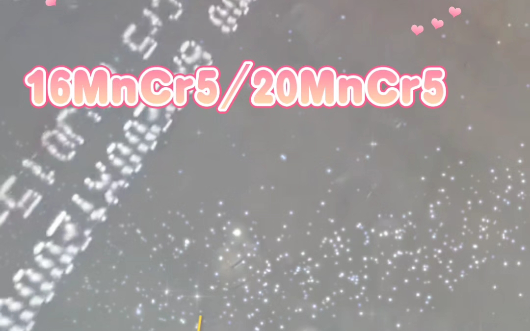 16MnCr5与20MnCr5的区别与技术条件,16MnCr5与20MnCr5材质相同,技术标准一样:WYJ0152015,交货状态为正火,可供现货期货可切割哔哩哔哩...