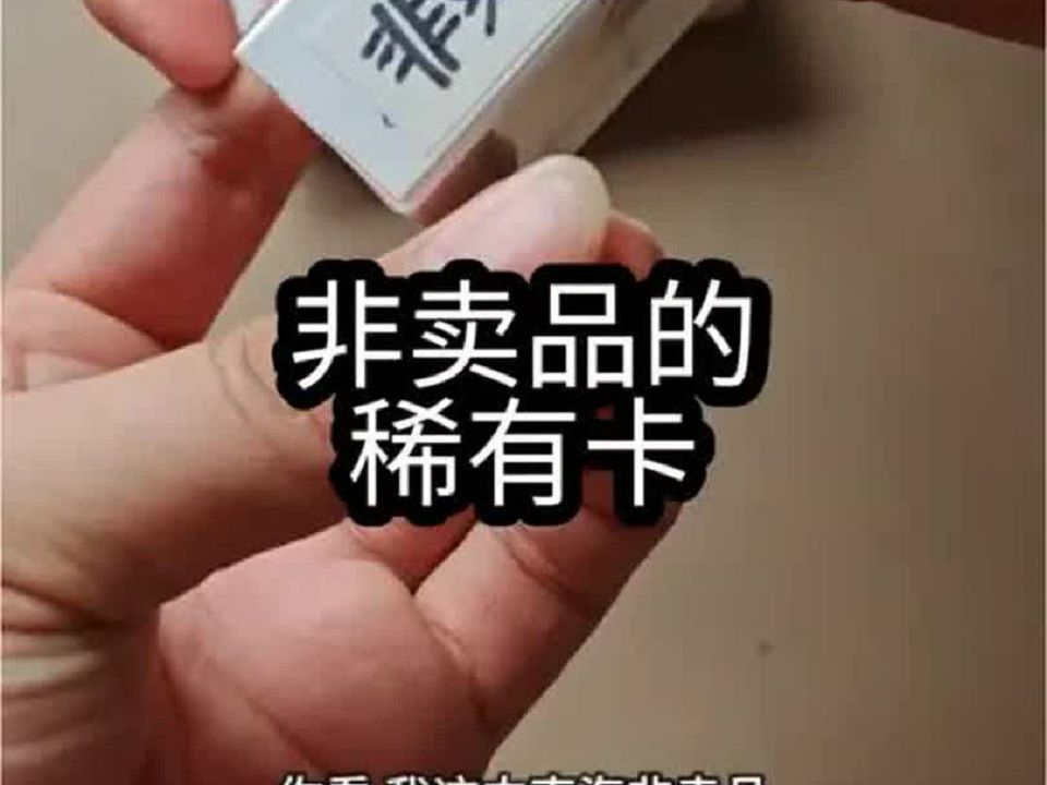 [图]非卖品的稀有卡也拿去打了！